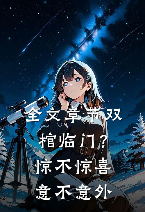 全文章节双棺临门?惊不惊喜意不意外免费阅读