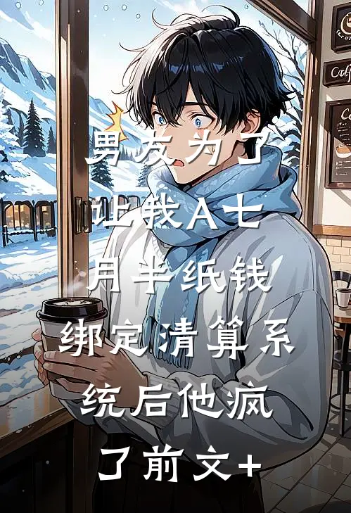 男友为了让我A七月半纸钱，绑定清算系统后他疯了前文+