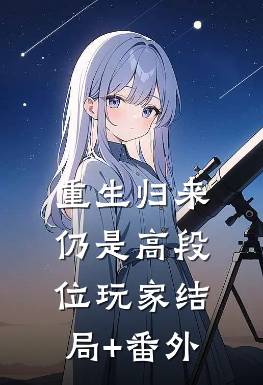 重生归来仍是高段位玩家结局+番外