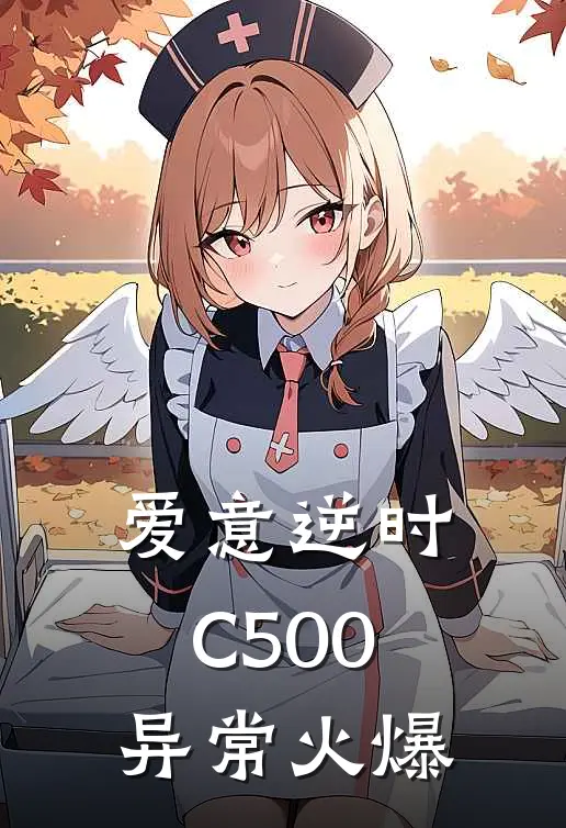 爱意逆时C500异常火爆