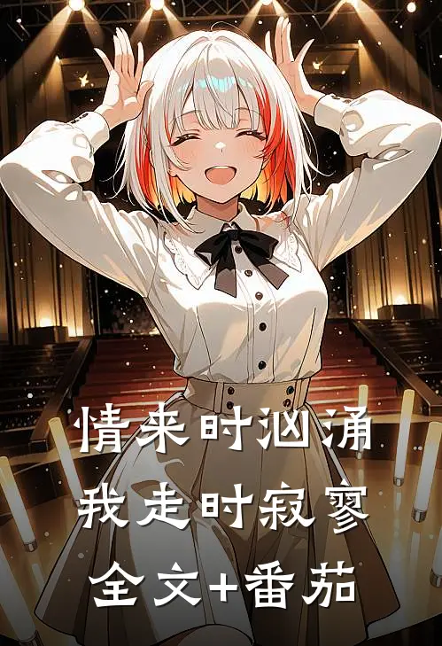 情来时汹涌，我走时寂寥全文+番茄