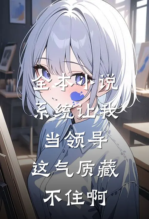 全本小说系统让我当领导，这气质藏不住啊