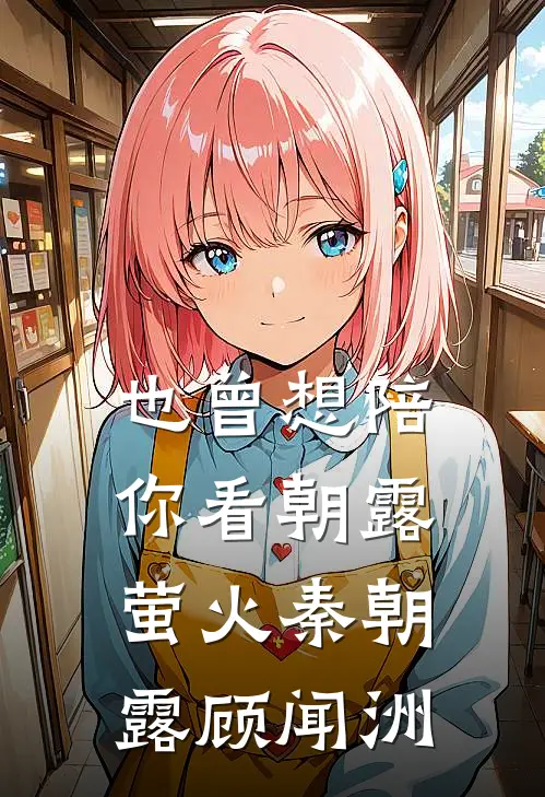 也曾想陪你看朝露萤火(秦朝露顾闻洲)