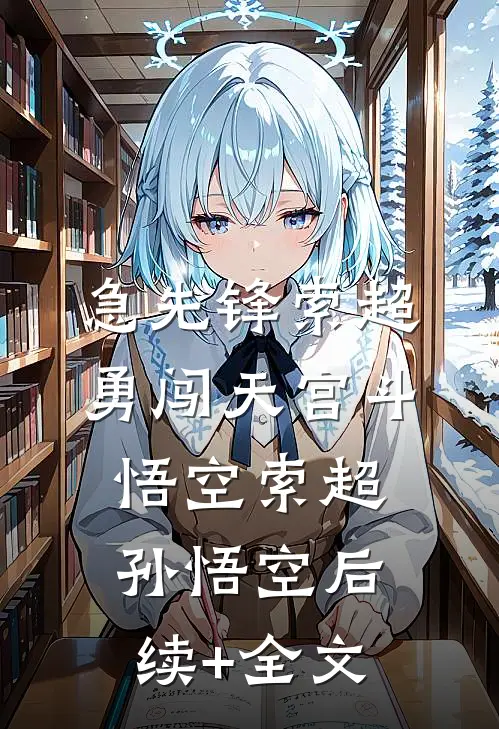急先锋索超勇闯天宫斗悟空索超孙悟空后续+全文