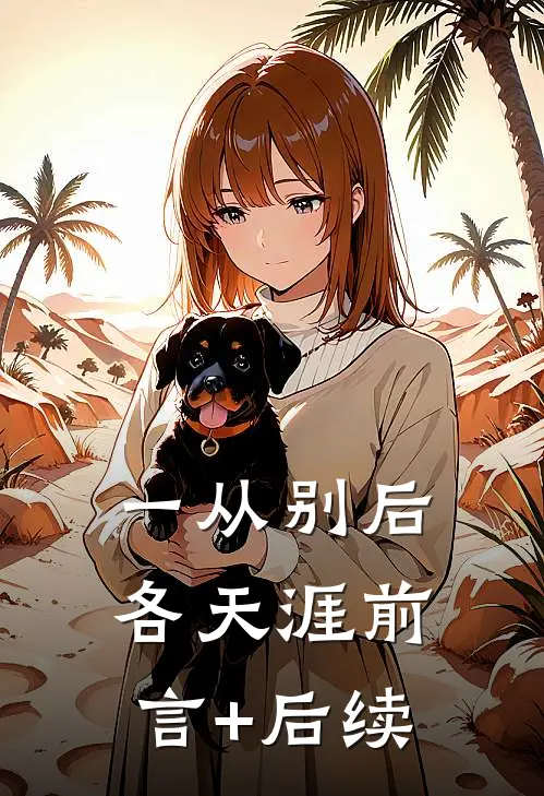 一从别后各天涯前言+后续
