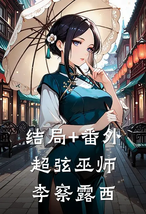 结局+番外超弦巫师李察露西