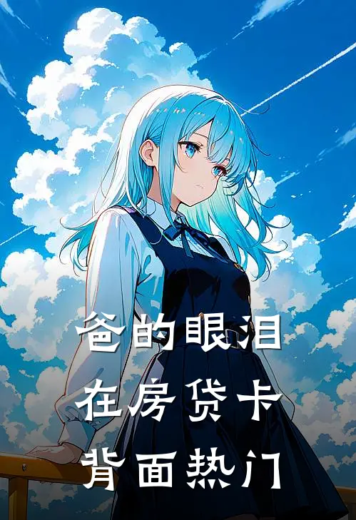 爸的眼泪在房贷卡背面热门