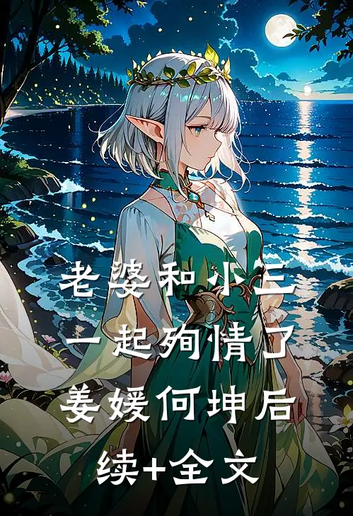 老婆和小三一起殉情了姜媛何坤后续+全文