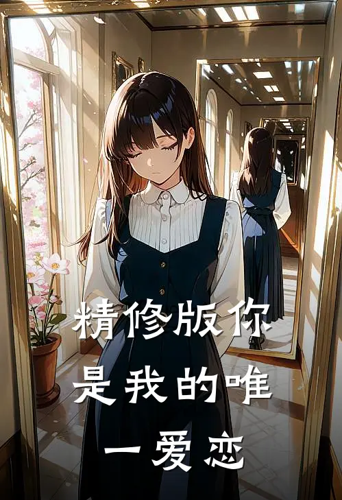 精修版你是我的唯一爱恋