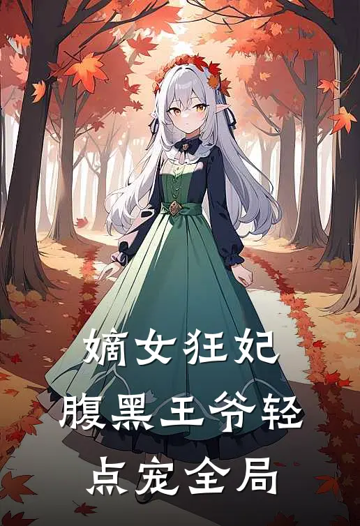 嫡女狂妃腹黑王爷轻点宠全局免费阅读