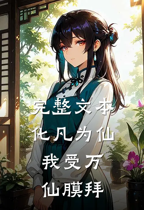 完整文本化凡为仙：我受万仙膜拜
