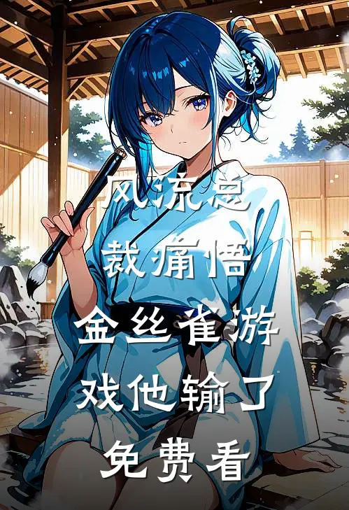 风流总裁痛悟：金丝雀游戏他输了免费看