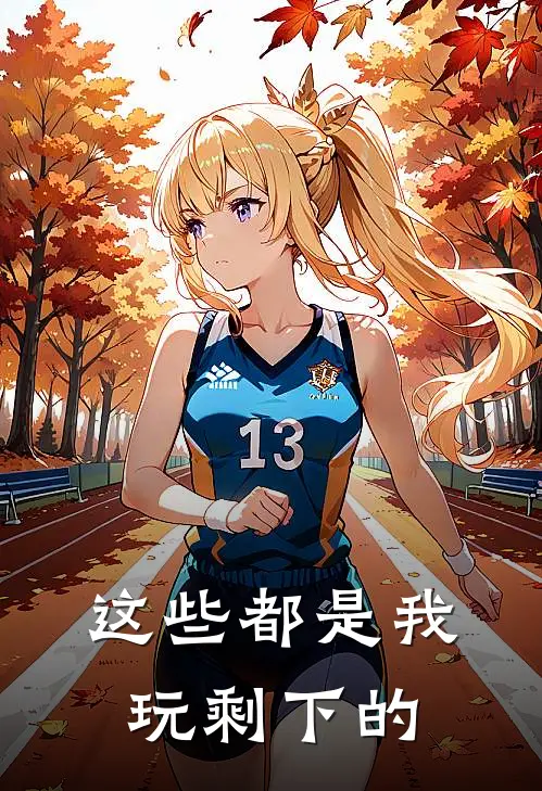这些都是我玩剩下的