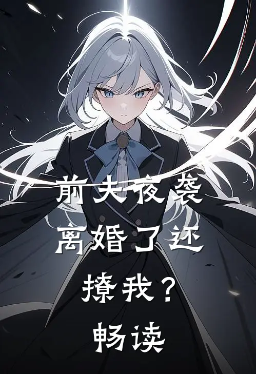 前夫夜袭：离婚了还撩我？畅读