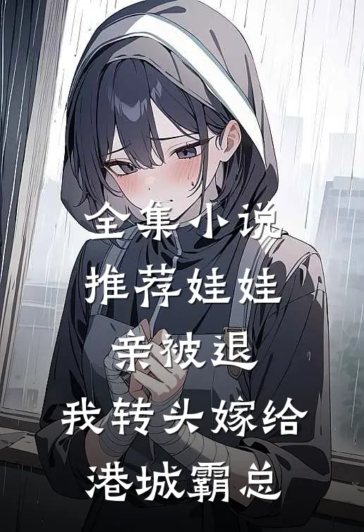 全集小说推荐娃娃亲被退，我转头嫁给港城霸总
