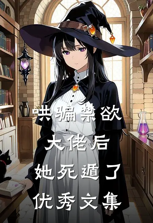 哄骗禁欲大佬后，她死遁了优秀文集