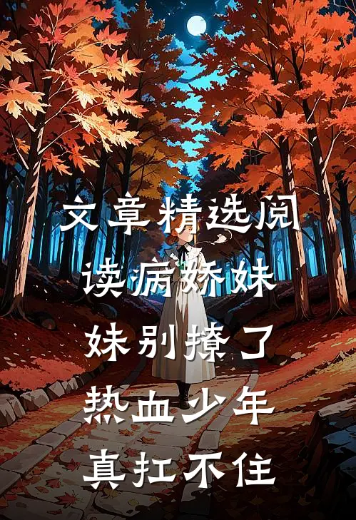 文章精选阅读病娇妹妹别撩了，热血少年真扛不住