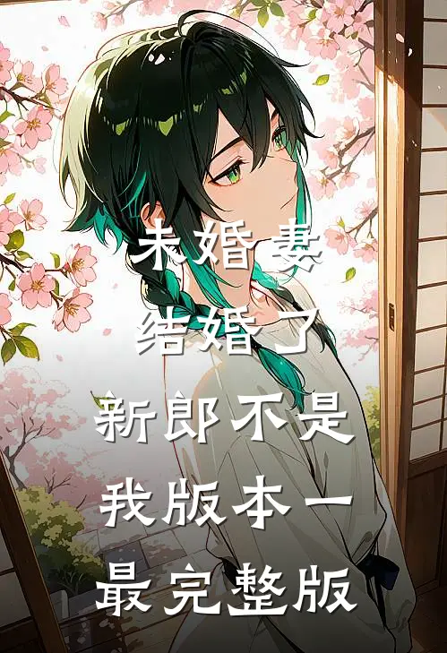 未婚妻结婚了，新郎不是我  版本一最完整版