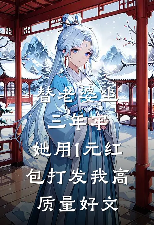 替老婆坐三年牢，她用1元红包打发我高质量好文