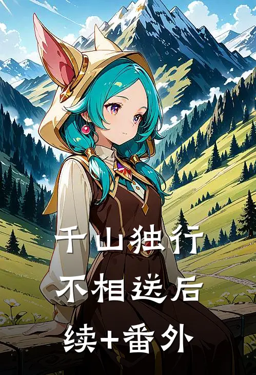 千山独行不相送后续+番外