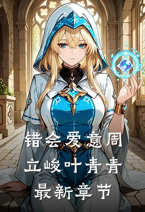 错会爱意周立峻叶青青最新章节