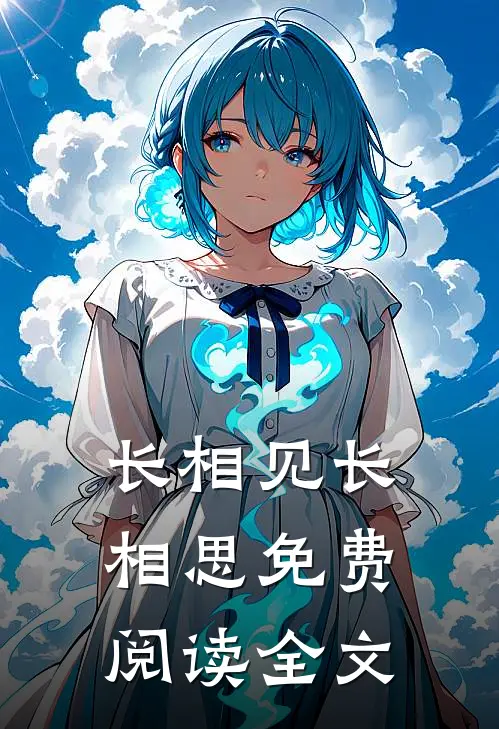 长相见长相思免费阅读全文
