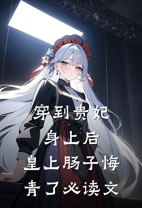 穿到贵妃身上后，皇上肠子悔青了必读文