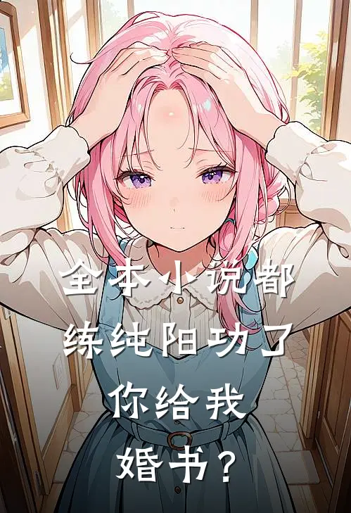 全本小说都练纯阳功了，你给我婚书？