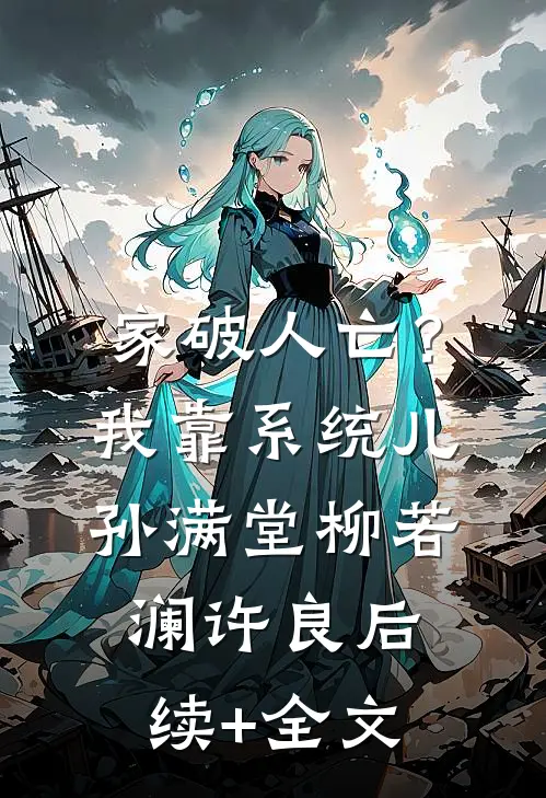 家破人亡？我靠系统儿孙满堂柳若澜许良后续+全文