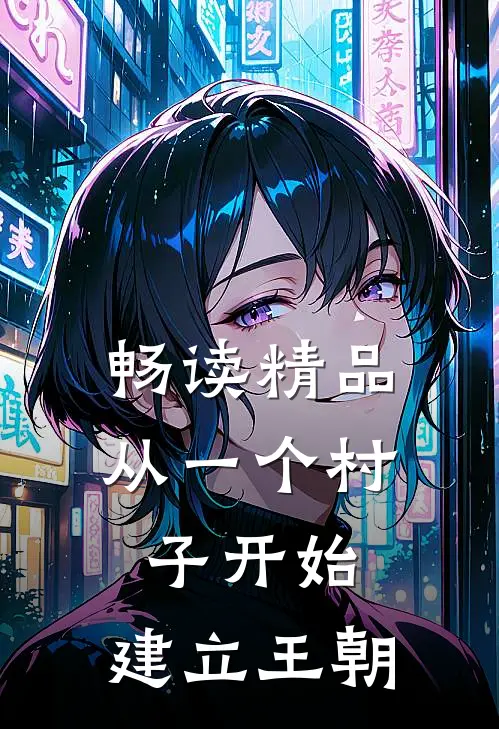 畅读精品从一个村子开始，建立王朝