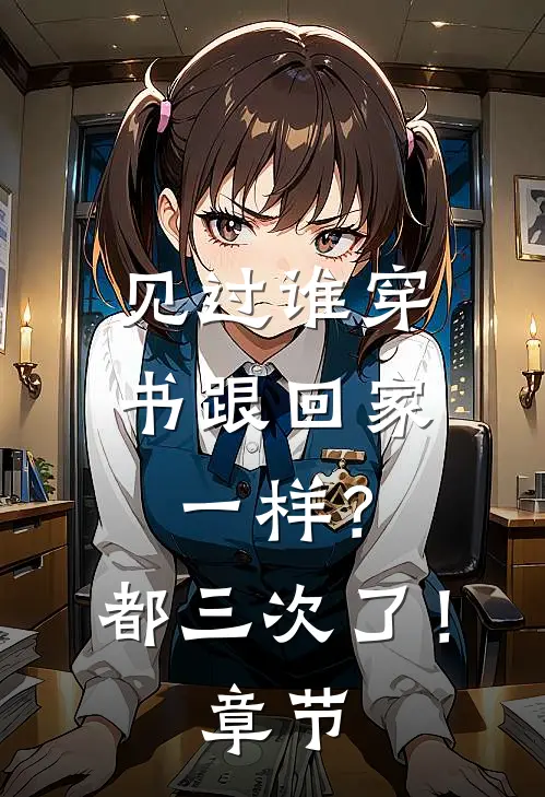 见过谁穿书跟回家一样？都三次了！章节