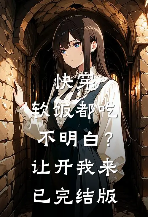 快穿：软饭都吃不明白？让开我来已完结版