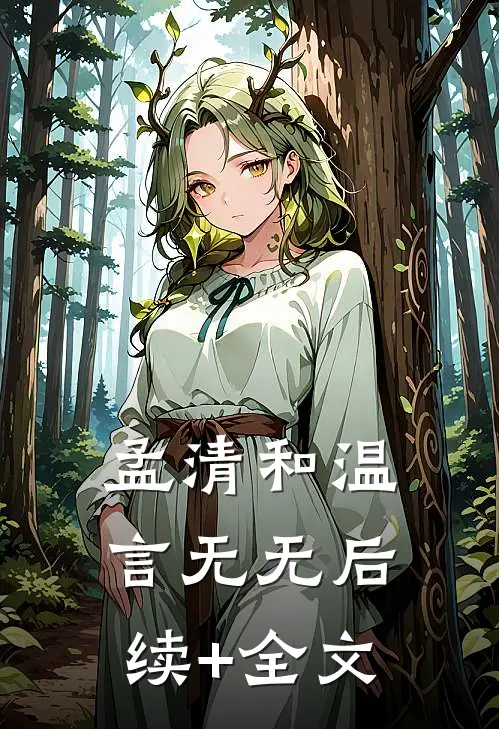 孟清和温言无无后续+全文