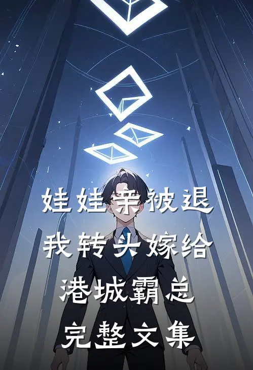 娃娃亲被退，我转头嫁给港城霸总完整文集