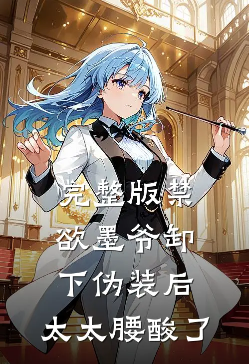 完整版禁欲墨爷卸下伪装后，太太腰酸了