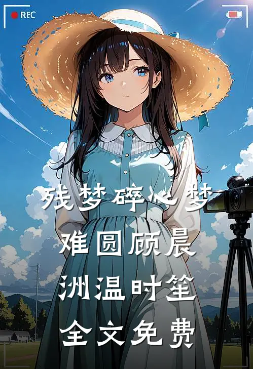 残梦碎心梦难圆顾晨洲温时笙全文免费