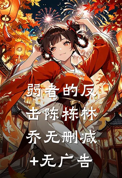 弱者的反击陈栋林乔无删减+无广告