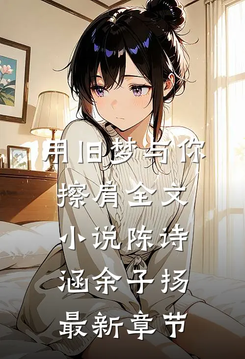 用旧梦与你擦肩全文小说陈诗涵余子扬最新章节