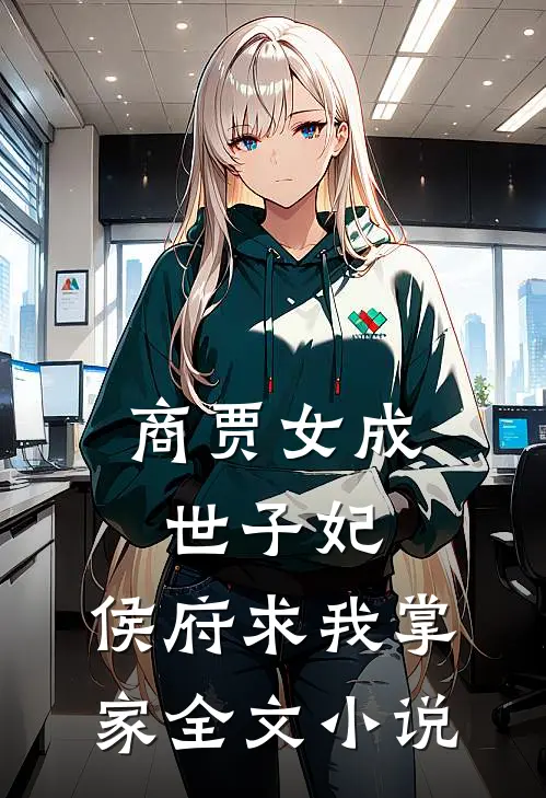 商贾女成世子妃,侯府求我掌家全文免费阅读