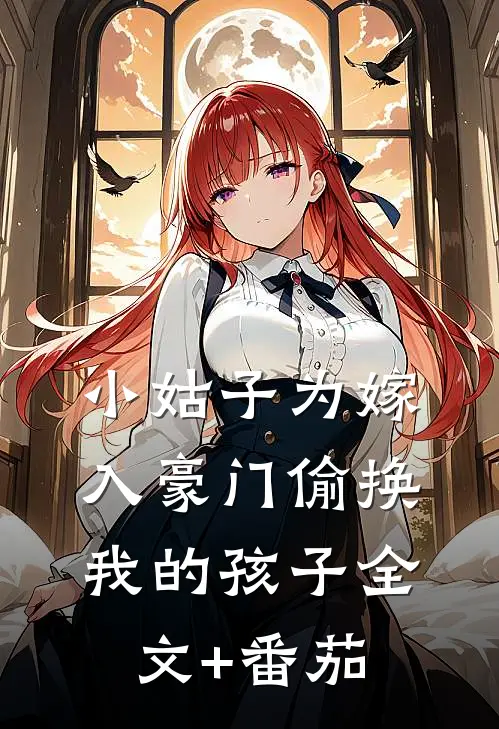 小姑子为嫁入豪门偷换我的孩子全文+番茄