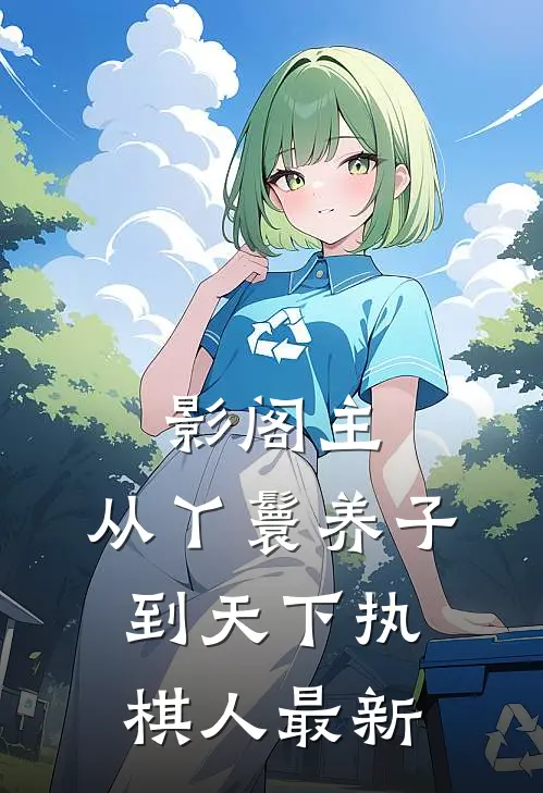 影阁主，从丫鬟养子到天下执棋人最新