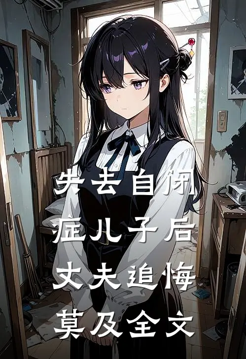 失去自闭症儿子后丈夫追悔莫及全文