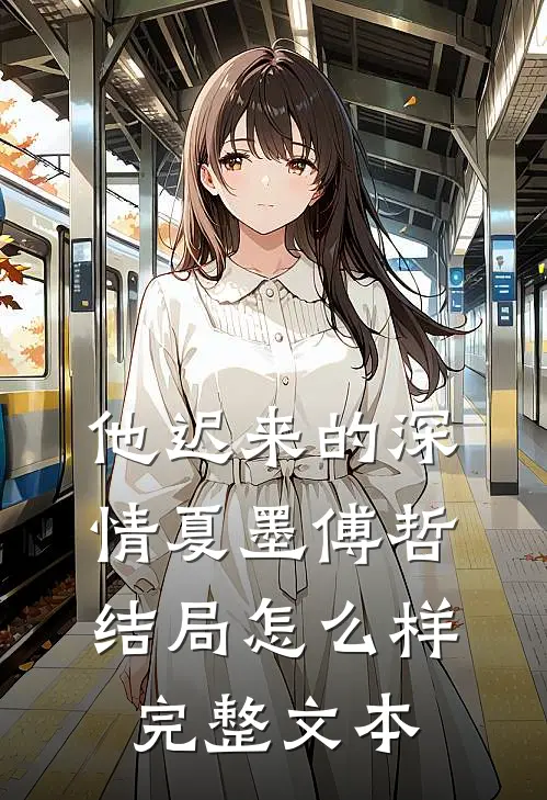 他迟来的深情夏墨傅哲结局怎么样完整文本