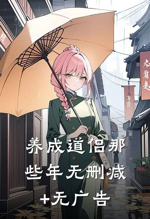 养成道侣那些年无删减+无广告