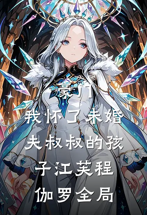 豪门：我怀了未婚夫叔叔的孩子江芙程伽罗全局