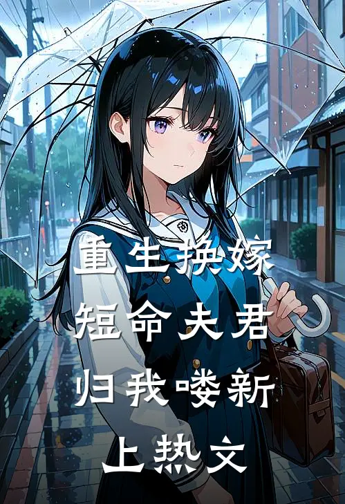 重生换嫁：短命夫君归我喽新上热文