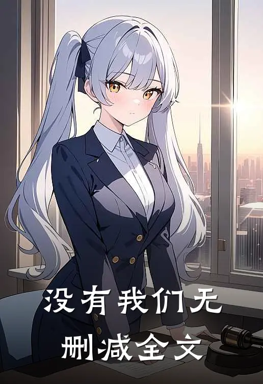 没有我们无删减全文