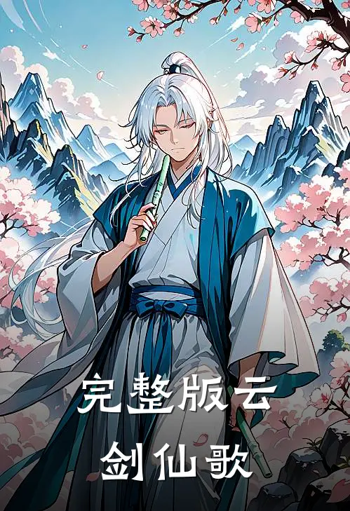 完整版云剑仙歌