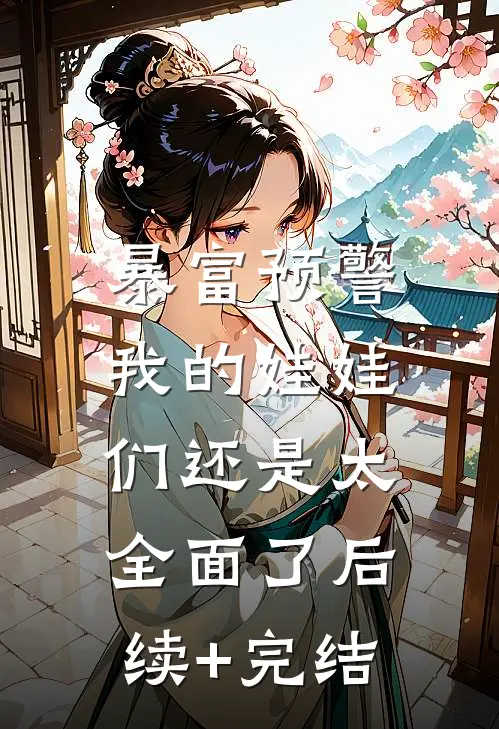 暴富预警，我的娃娃们还是太全面了后续+完结