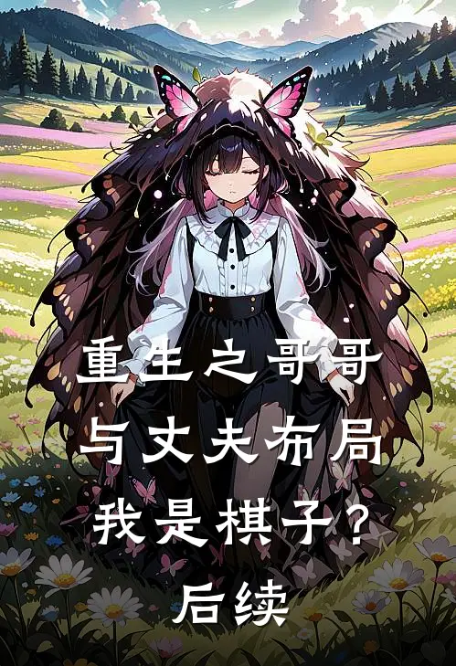 重生之哥哥与丈夫布局我是棋子？后续